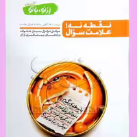 کتاب از نو با تو  ج 1  نقطه نه علامت سوال اثر محسن عباسی ولدی چاپ 3  کتاب فردا  