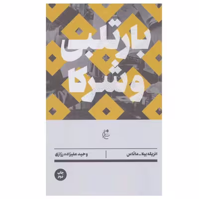 کتاب بارتلبی و شرکا اثر انریکه بیلا و ماتاس انتشارات بان