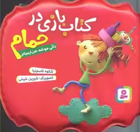 کتاب بازی در حمام : دالی موشه ، من اینجام
