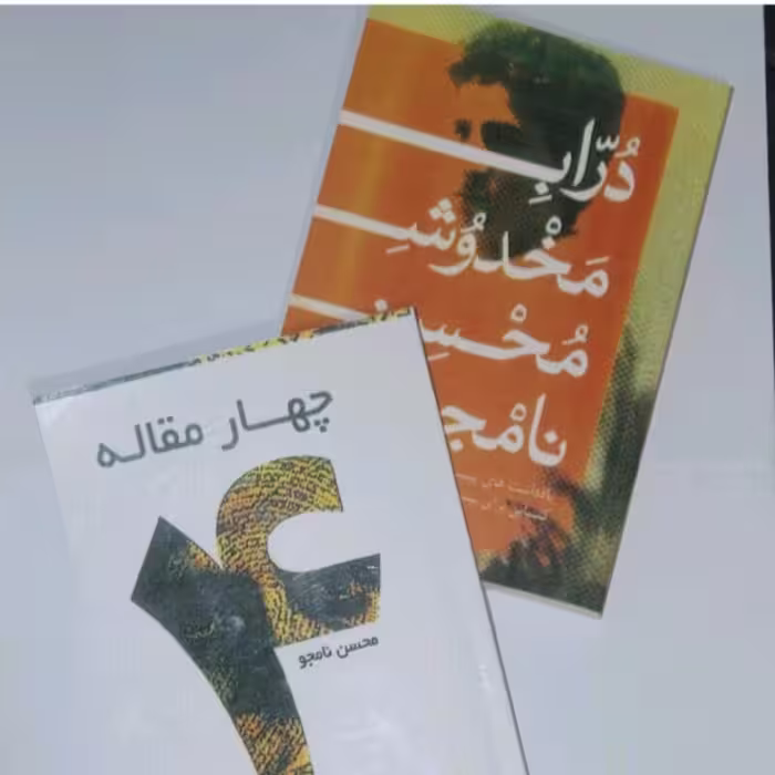 کتاب درابه مخدوش و چهار مقاله اثر محسن نامجو پک دو جلدی
