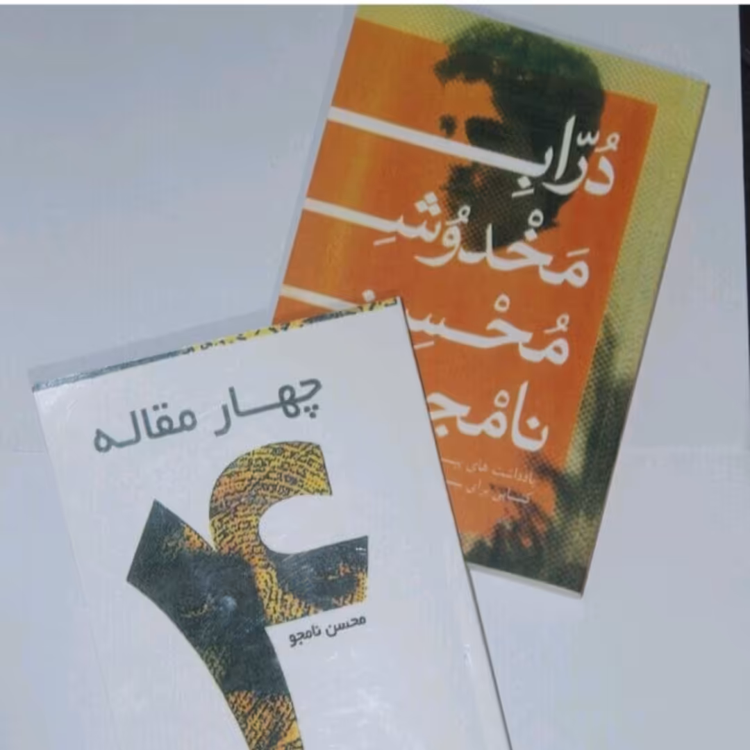 کتاب درابه مخدوش و چهار مقاله اثر محسن نامجو پک دو جلدی