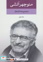 قیمت و خرید کتاب مجموعه اشعار منوچهر آتشی | ایده بوک