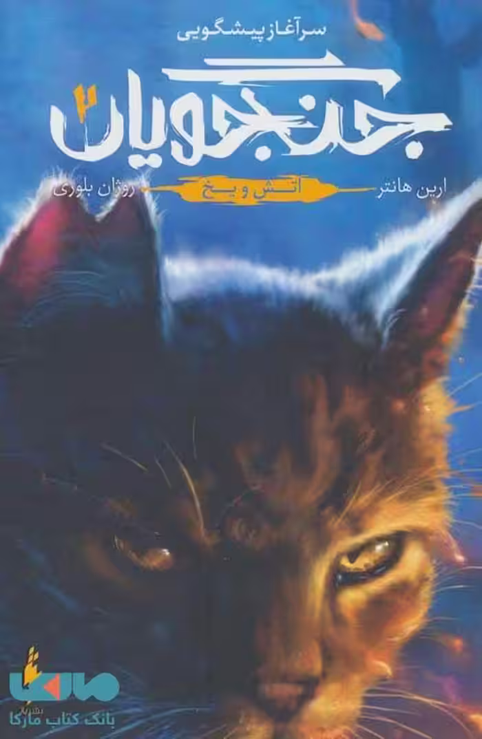جنگجویان 2 (آتش و یخ) نشر باژ