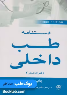 دستنامه طب داخلی فیشر