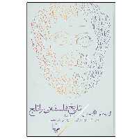 کتاب تاریخ فلسفه راتلج اثر علی معظمی نشر چشمه