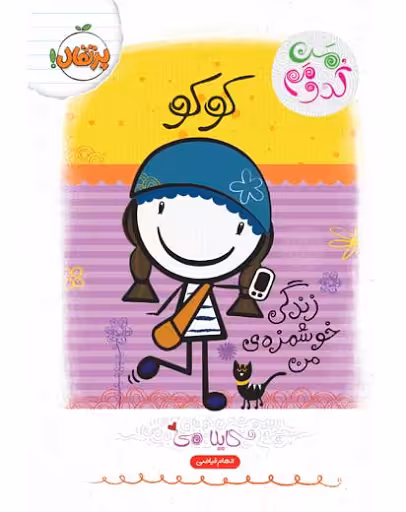 من کدومم 2: کوکو