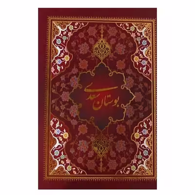 کتاب بوستان سعدی نشر یاقوت کویر