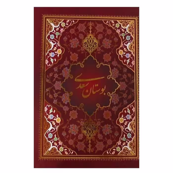 کتاب بوستان سعدی نشر یاقوت کویر