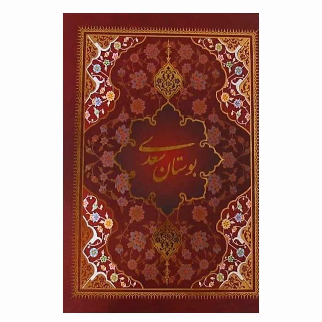کتاب بوستان سعدی نشر یاقوت کویر