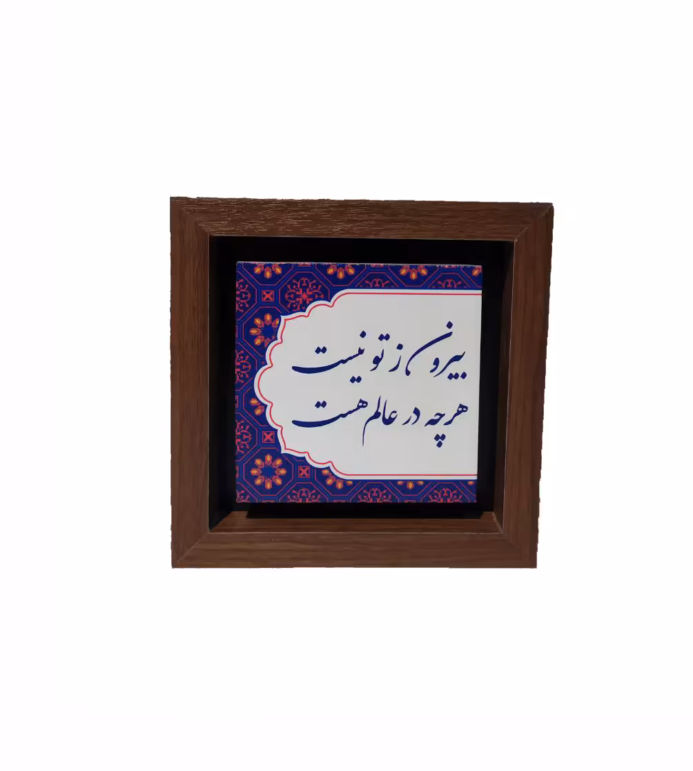 تابلو چاپ سنگ مدل بیرون ز تو نیست