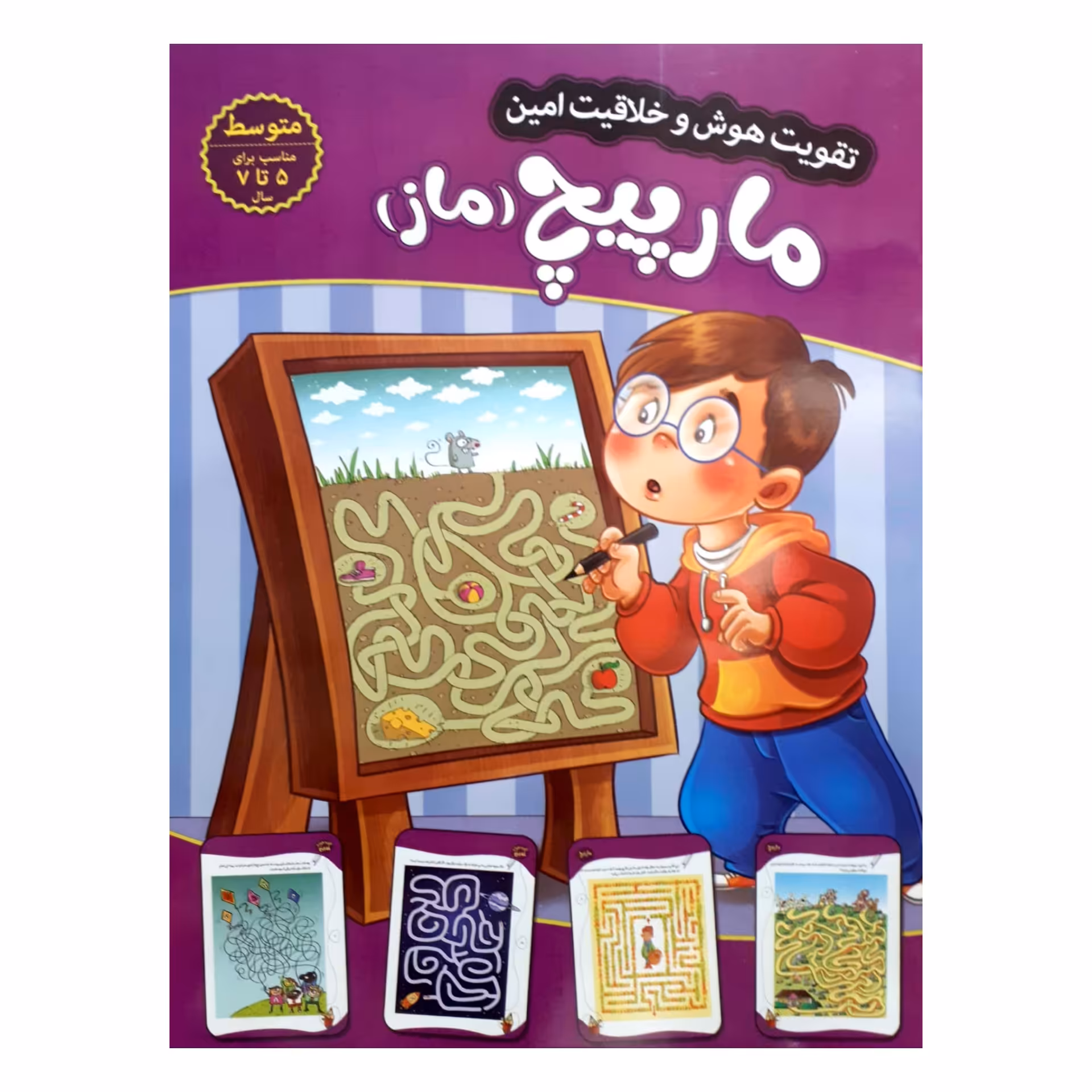 کتاب تقویت هوش و خلاقیت امین مارپیچ 5 تا 7 سال اثر مهدی فربودی انتشارات اعتلای وطن