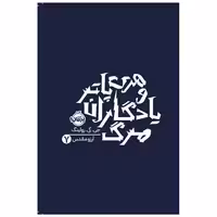 کتاب هری پاتر (7)(هری پاتر و یادگاران مرگ)(شومیز)(پرتقال) اثر جی کی رولینگ