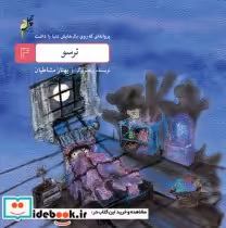 خرید کتاب ترسو از پروانه ای که روی بال هایش دنیا را داشت 4 | ایده بوک