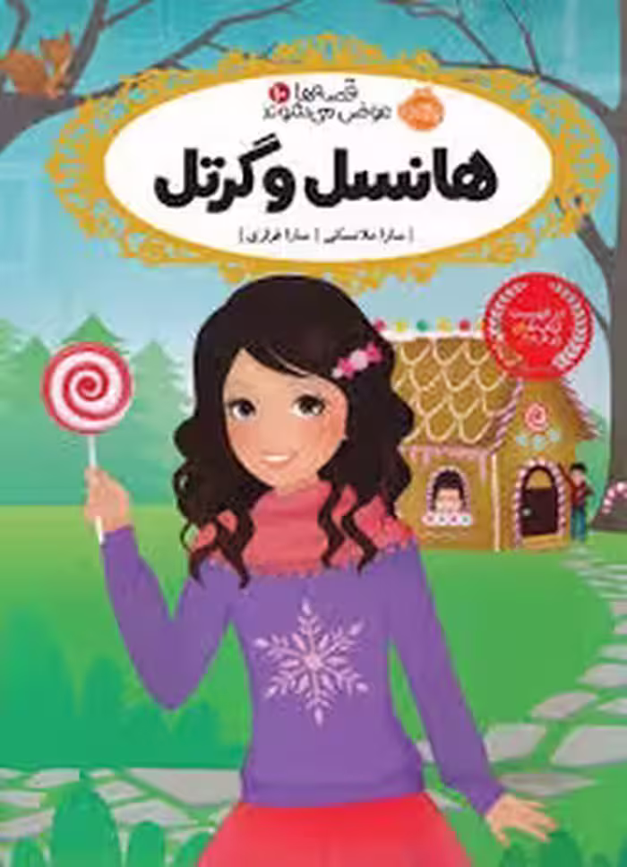 قصه‌ها عوض می‌شوند 10: هانسل و گرتل | مرکز فرهنگی آبی