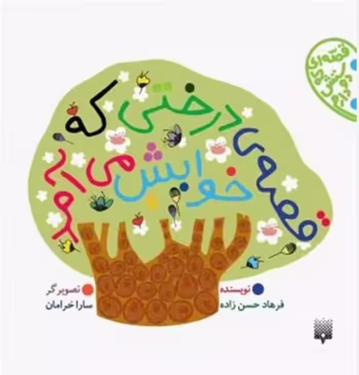 قصه ای که دوستش دارم (قصه ی درختی که خوابش می آمد) - کتاب‌فروشی کوچه کتاب