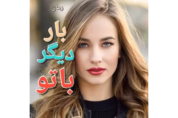 رمان بار دیگر با تو - کتابخانه مجازی واتیکان