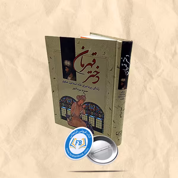 دختر قهرمان