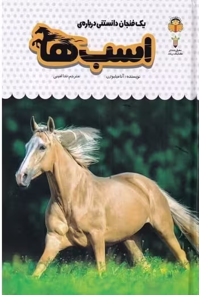 یک فنجان دانستنی درباره ی (16) اسب ها - کتاب‌فروشی کوچه کتاب