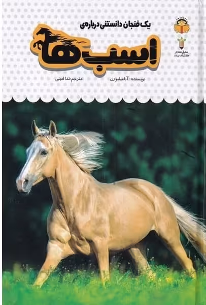 یک فنجان دانستنی درباره ی (16) اسب ها - کتاب‌فروشی کوچه کتاب