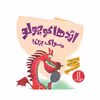 کتاب اژدها کوچولو مسواک بزن اثر مایکل گوردون انتشارات فنی ایران