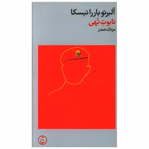 کتاب تابوت تهی اثر آلبرتو بارراتیسکا
