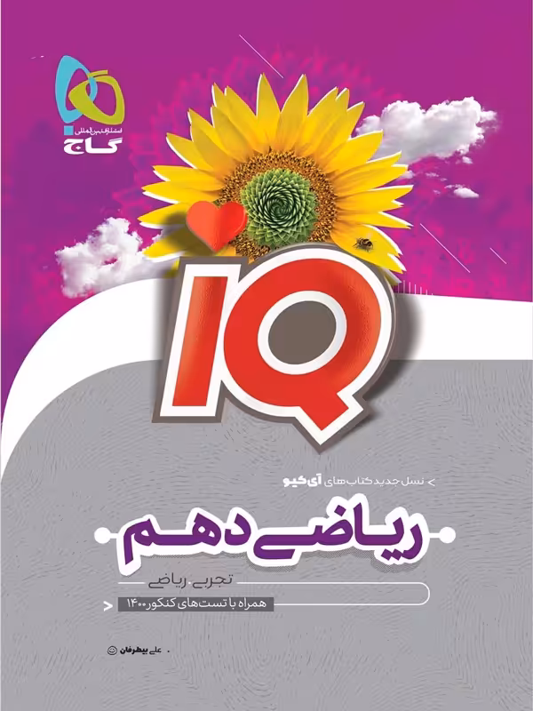 آی کیو ریاضی دهم گاج
