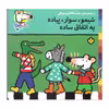 کتاب شیمو سوار پیاده یه اتفاق ساده اثر محمد کاظم مزینانی انتشارات پنجره