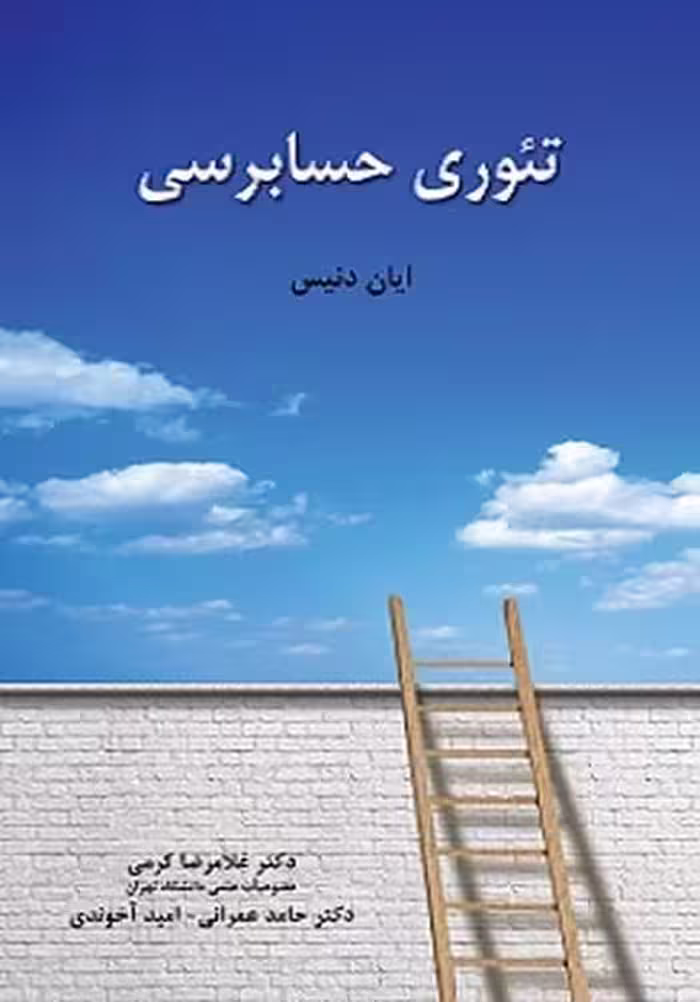 تئوری حسابرسی - کتاب‌فروشی کوچه کتاب