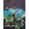 کتاب پادشاهی کلانمل اثر جان فلنگن