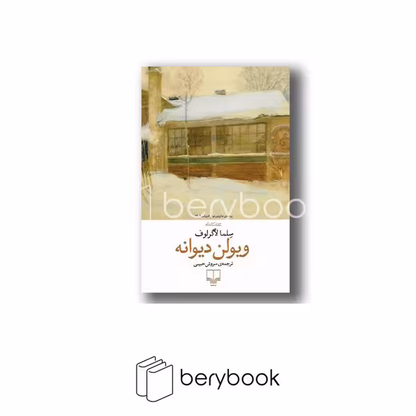 کتاب ویولن دیوانه / شومیز / رقعی / چشمه