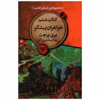 مجموعه ی دنیای تخت (کتاب ششم)(خواهران پیشگو) اثر تری پرچت