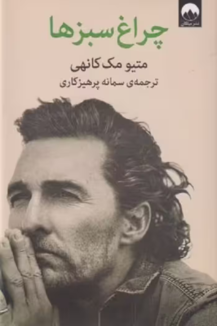 چراغ سبزها