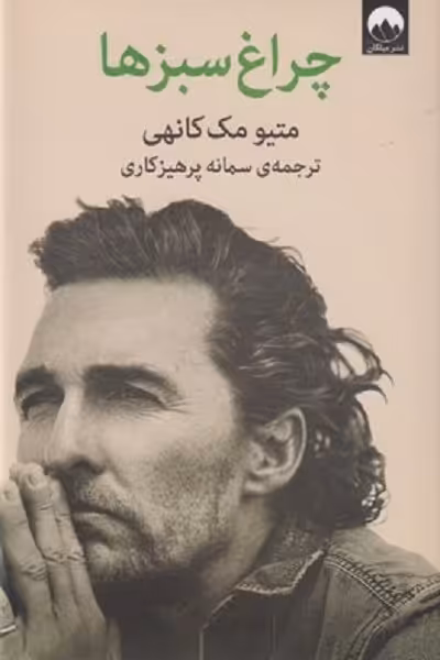 چراغ سبزها