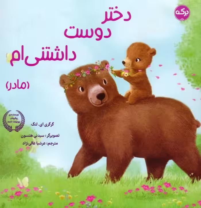 دختر دوست داشتنی ام (مادر) - ناشربوک | خرید آنلاین کتاب