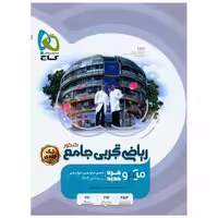 کتاب ریاضی تجربی جامع کنکور تک جلدی میکرو  (3856) اثر حسین اسفینی ، یوسف داستان