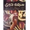 کتاب سرمه دوزی اثر آفاق امیریان انتشارات هنرهای ابریشم