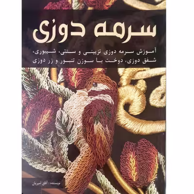کتاب سرمه دوزی اثر آفاق امیریان انتشارات هنرهای ابریشم