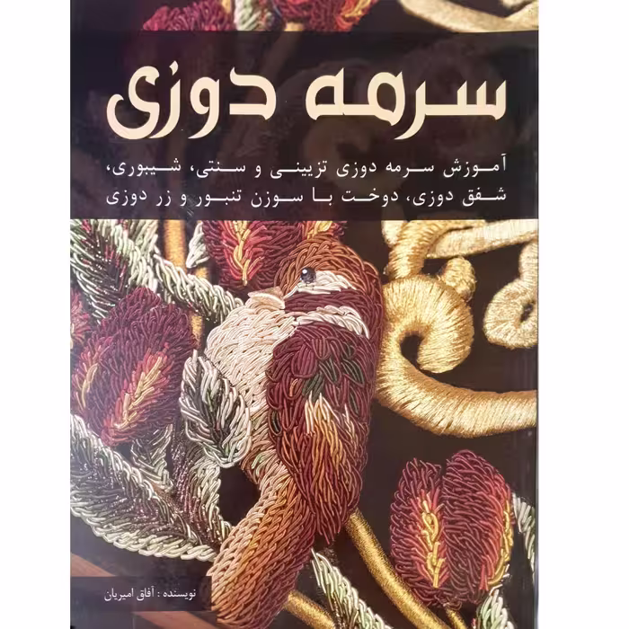 کتاب سرمه دوزی اثر آفاق امیریان انتشارات هنرهای ابریشم