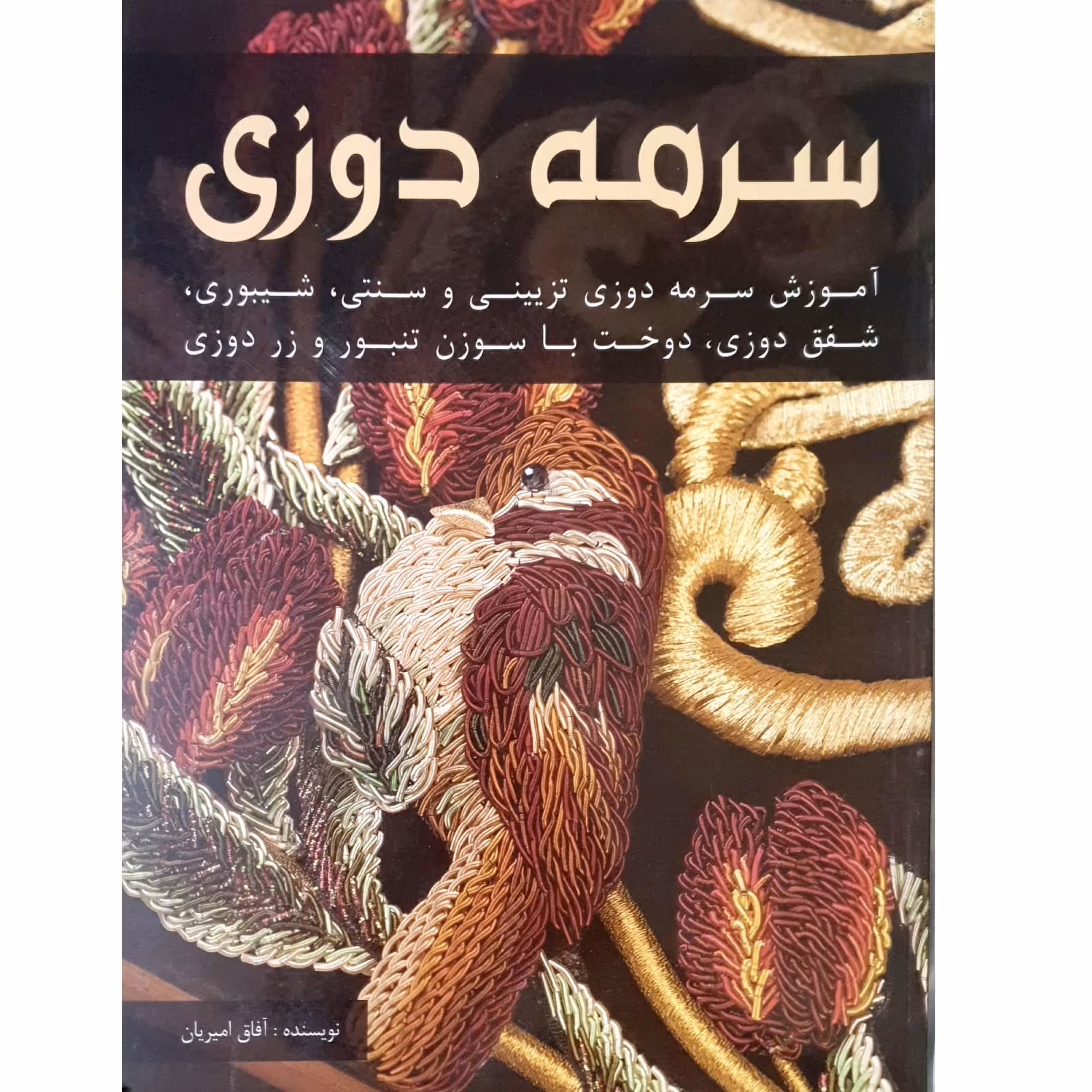 کتاب سرمه دوزی اثر آفاق امیریان انتشارات هنرهای ابریشم