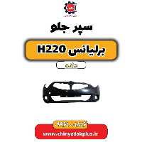 سپر جلو برلیانس h220 دنده ای