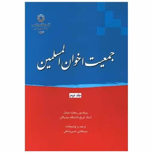 کتاب جمعیت اخوان المسلمین (2) اثر ریچارد میشل