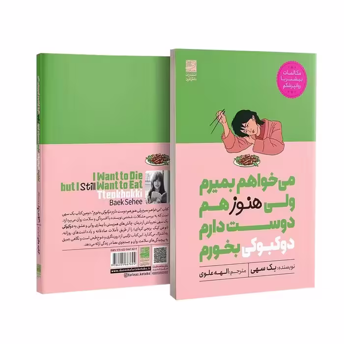 می خواهم بمیرم ولی هنوزهم دوست دارم دوکبوکی بخورم