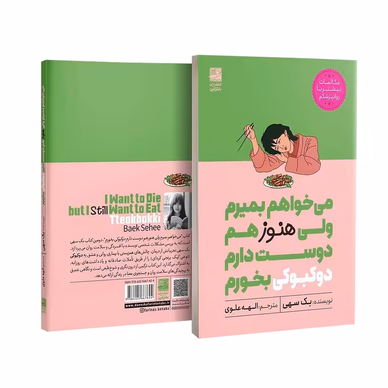 می خواهم بمیرم ولی هنوزهم دوست دارم دوکبوکی بخورم