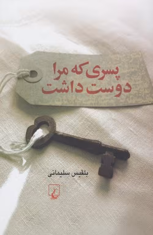 پسری که مرا دوست داشت نشر ققنوس