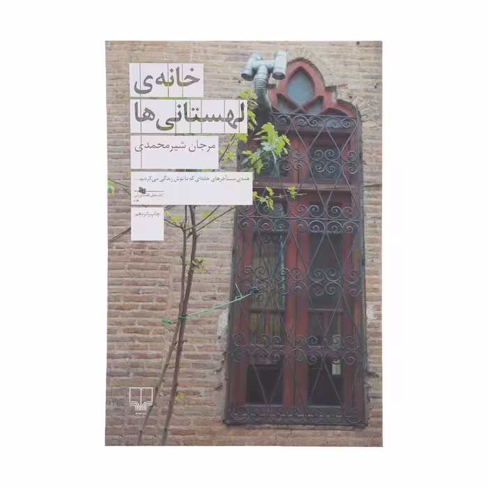 کتاب خانه ی لهستانی ها اثر مرجان شیرمحمدی نشر چشمه