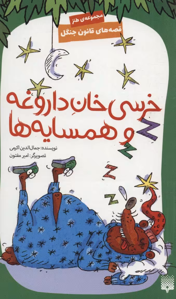 قصه های قانون جنگل 7 (خرسی خان داروغه و همسایه ها) - ناشربوک | خرید آنلاین کتاب