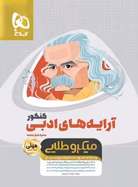 آرایه های ادبی کنکور مینی میکرو طلایی گاج | چی بخونم