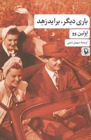 باری دیگر،براید زهد