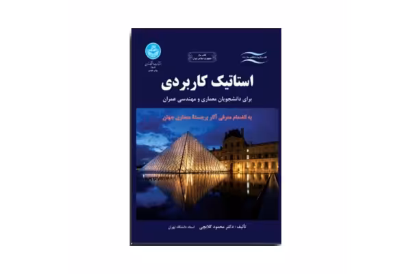 کتاب استاتیک کاربردی/ دکتر محمود گلابچی - کتابخانه مجازی واتیکان