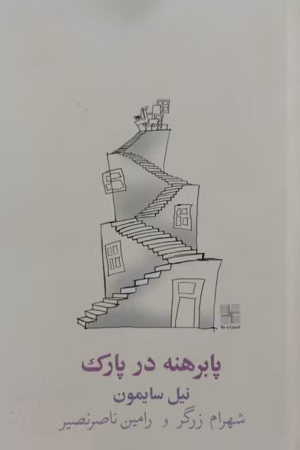 پابرهنه در پارک | نیل سایمون